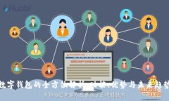 数字钱包的全方位解析：功能、优势与未来趋势