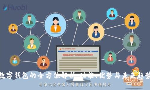 数字钱包的全方位解析：功能、优势与未来趋势