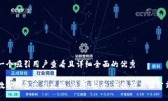 思考一个吸引用户查看且详细全面的优秀邮储数