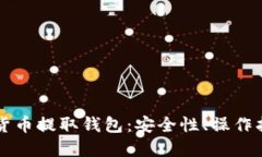 深入探讨数字货币提取钱包：安全性、操作指南