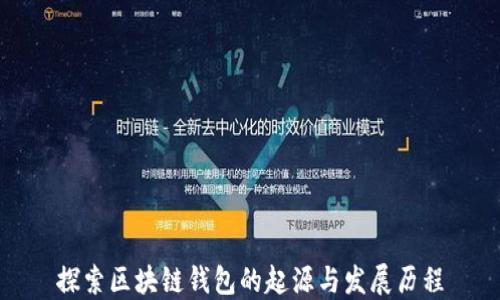 
探索区块链钱包的起源与发展历程