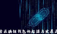 探索区块链钱包的起源与发展历程