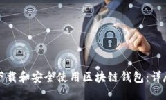 如何下载和安全使用区块链钱包：详尽指南