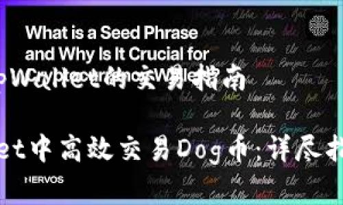 关于dog币在tpWallet的交易指南

如何在tpWallet中高效交易Dog币：详尽指南与实用技巧