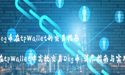 关于dog币在tpWallet的交易指南

如何在tpWallet中高效交易Dog币：详尽指南与实用技巧