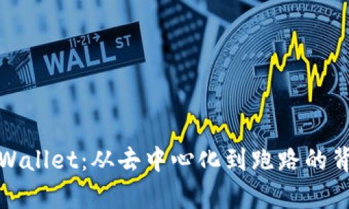 探秘tpWallet：从去中心化到跑路的背后真相