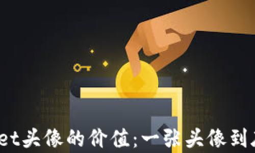
探索tpWallet头像的价值：一张头像到底值多少钱？