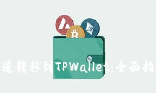 如何将BNB通道转移到TPWallet：全面指南与常见问题
