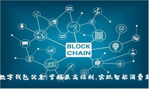 交行数字钱包优惠：掌握最高福利，实现智能消费新体验
