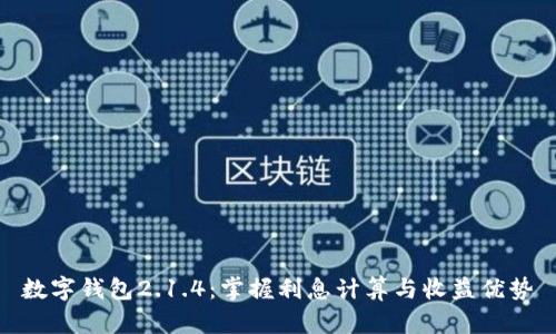 数字钱包2.1.4：掌握利息计算与收益优势
