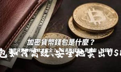数字货币钱包如何高效、安全地卖出USDT：全面指南