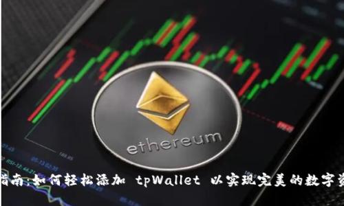 : 完整指南：如何轻松添加 tpWallet 以实现完美的数字资产管理