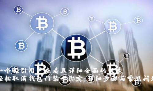 思考一个吸引用户查看且详细全面的优秀
如何轻松取消钱包门禁卡绑定：详细步骤与常见问题解答