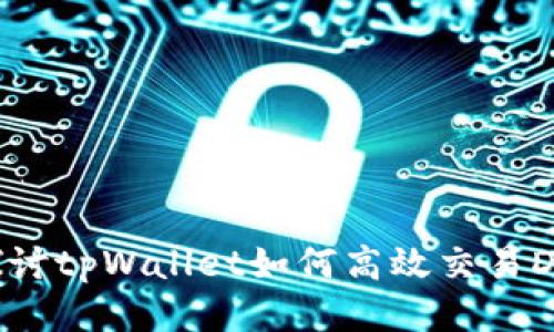  深度探讨tpWallet如何高效交易DEFI项目