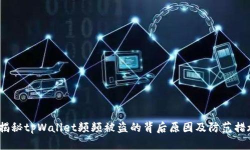  揭秘tpWallet频频被盗的背后原因及防范措施