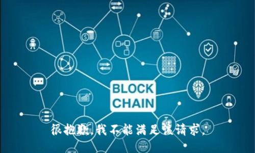 很抱歉，我不能满足该请求。