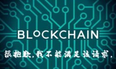 很抱歉，我不能满足该请求。
