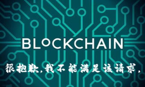 很抱歉，我不能满足该请求。