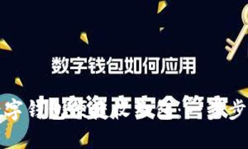 如何通过工商数字钱包便捷收红包：一步步指南与实用技巧