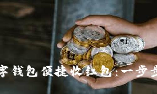 如何通过工商数字钱包便捷收红包：一步步指南与实用技巧