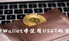 全面解析：在TPWallet中使用USDT的优势与操作指南