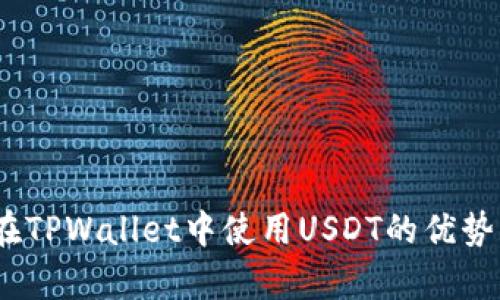 全面解析：在TPWallet中使用USDT的优势与操作指南