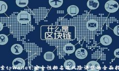 探索tpWallet：安全性排名及风险评估的全面指南