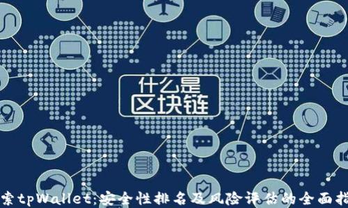 
探索tpWallet：安全性排名及风险评估的全面指南