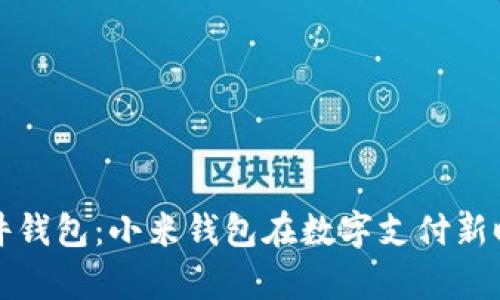 数字人民币硬件钱包：小米钱包在数字支付新时代的全面解析