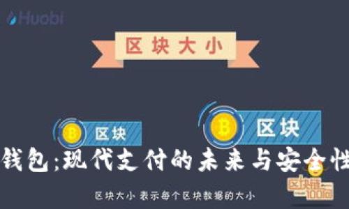 数字钱包：现代支付的未来与安全性解析