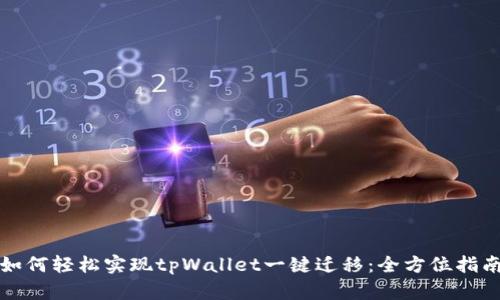 如何轻松实现tpWallet一键迁移：全方位指南