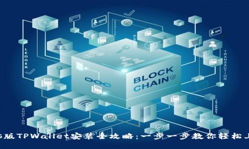 电脑版TPWallet安装全攻略：一步一步教你轻松上手！