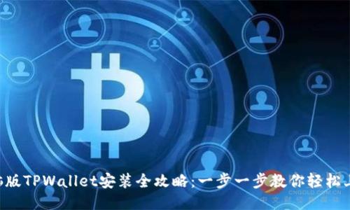 电脑版TPWallet安装全攻略：一步一步教你轻松上手！