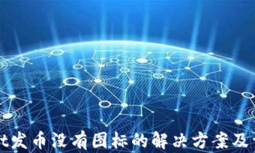 
tpWallet发币没有图标的解决方案及详细指南