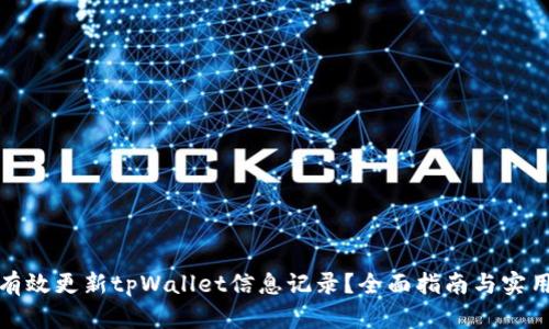 如何有效更新tpWallet信息记录？全面指南与实用技巧