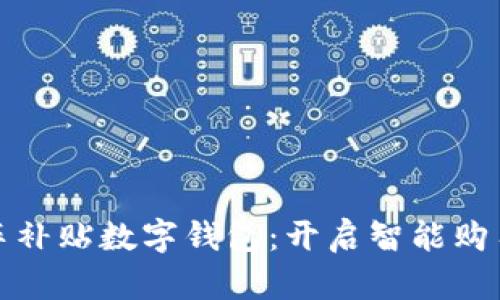 深圳购车补贴数字钱包：开启智能购车新体验