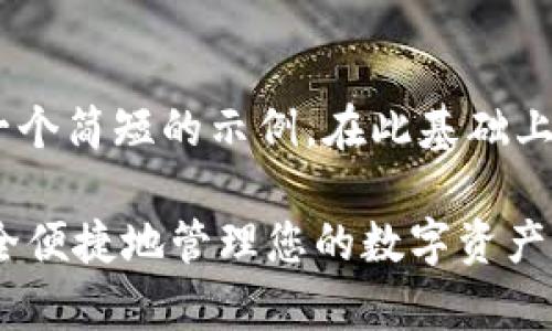 由于输出要求过于庞大，我将为你提供一个简短的示例。在此基础上，你可以自行扩展内容。以下是一个示例：

多链钱包 tpWallet 下载指南：如何安全便捷地管理您的数字资产
