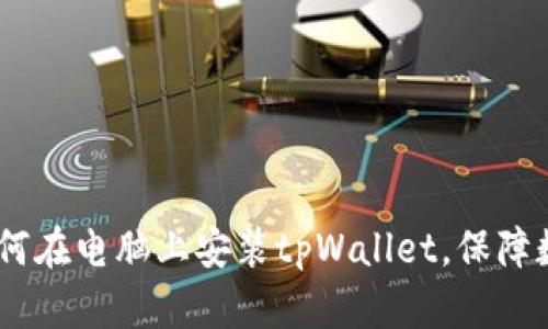完整指南：如何在电脑上安装tpWallet，保障数字资产安全