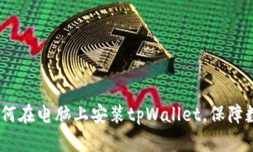 完整指南：如何在电脑上安装tpWallet，保障数字资产安全