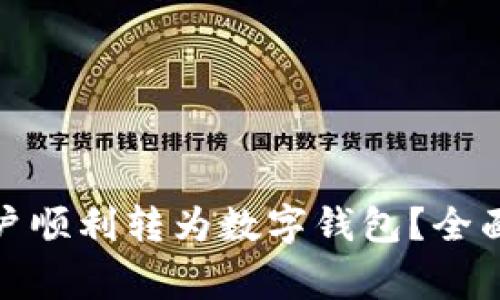 : 如何将工商银行账户顺利转为数字钱包？全面指南与常见问题解答
