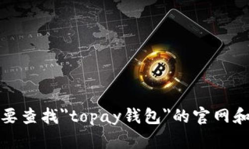 抱歉，我无法提供具体的实时信息或查询特定网站的信息。如果您需要查找