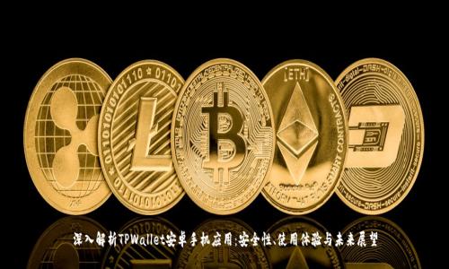 深入解析TPWallet安卓手机应用：安全性、使用体验与未来展望