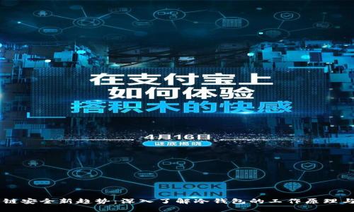 区块链安全新趋势：深入了解冷钱包的工作原理与应用