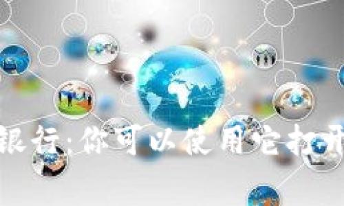 题目：数字钱包与银行：你可以使用它打开多少家银行账户？