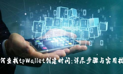 如何查找tpWallet创建时间：详尽步骤与实用技巧