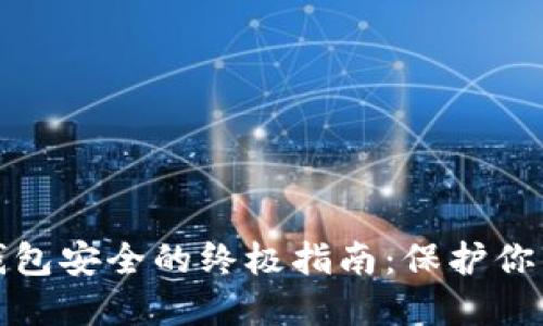 确保数字钱包安全的终极指南：保护你的财务安全