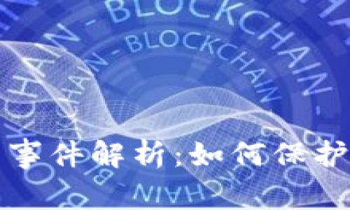 tpWallet盗币事件解析：如何保护数字资产安全