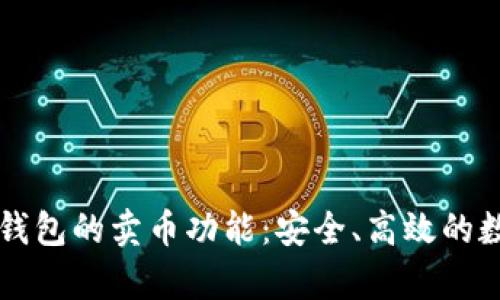 探索 tpWallet 钱包的卖币功能：安全、高效的数字货币交易体验