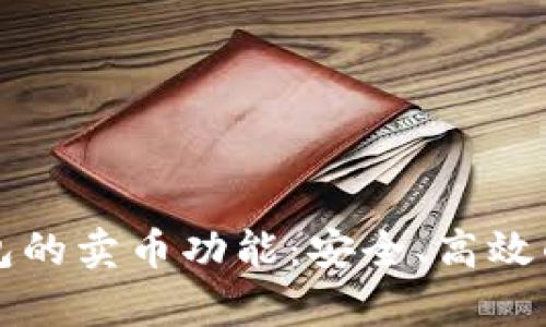 探索 tpWallet 钱包的卖币功能：安全、高效的数字货币交易体验