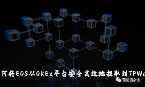 : 如何将EOS从OKEx平台安全高效地提取到TPWallet